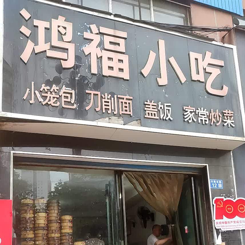 洪福小吃(竹海东路店)