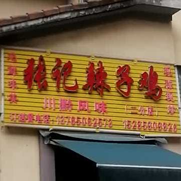 张三辣子鸡(二分店)