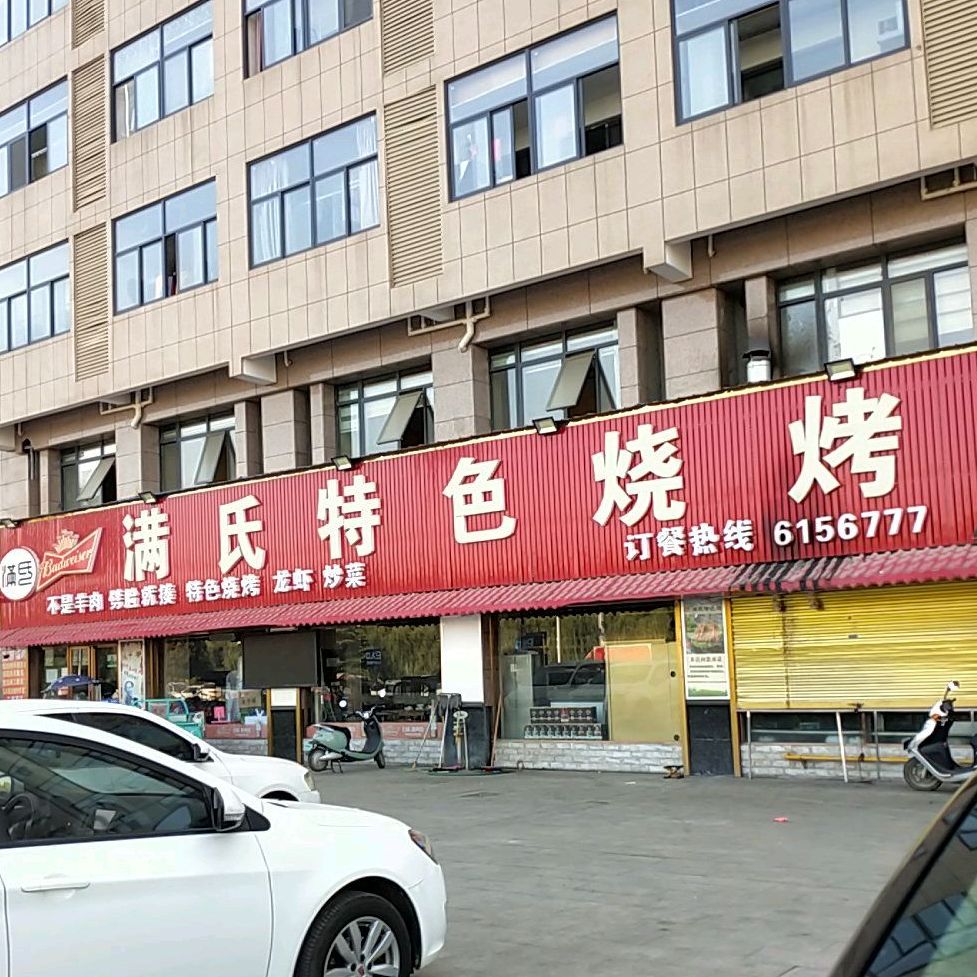 满氏特色烧烤
