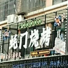 蚝门串烤(炳辉中路店)