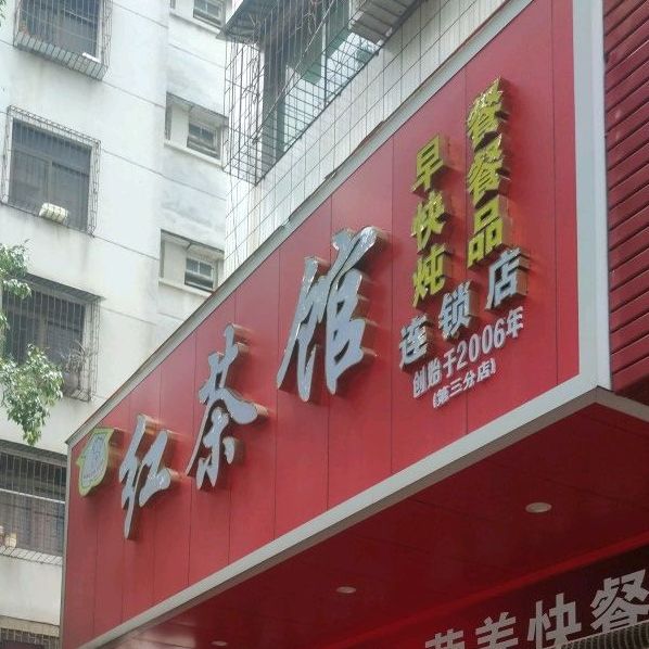 红茶馆(计星店)