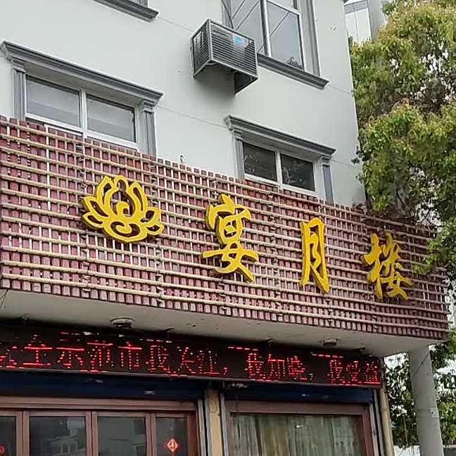 宴月楼(孤山店)