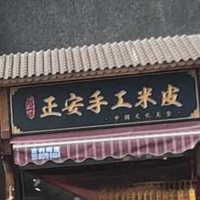 赵二妹正安米皮(花果园店)
