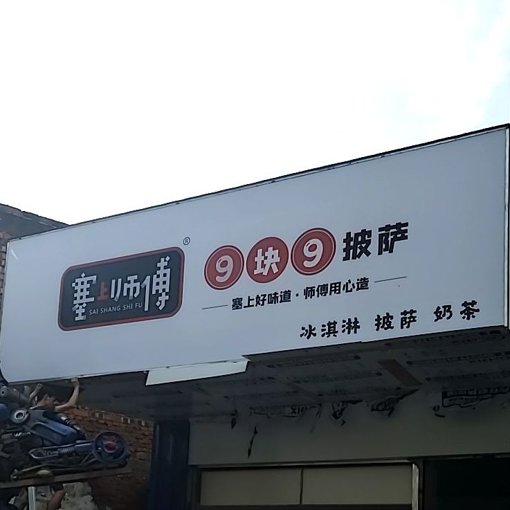 塞上师傅(田东店)