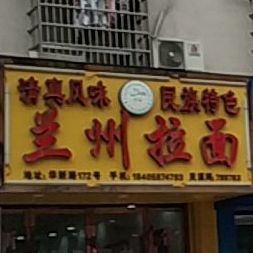 清真风味民族特色兰州拉面