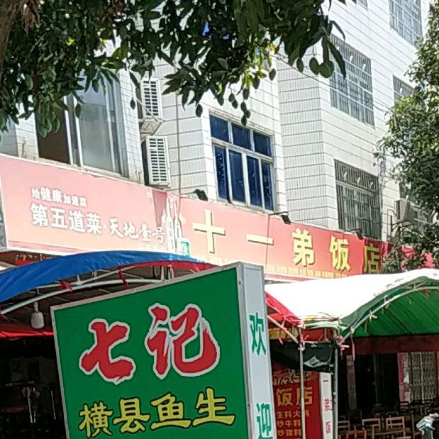 十一弟饭店(护龙路店)