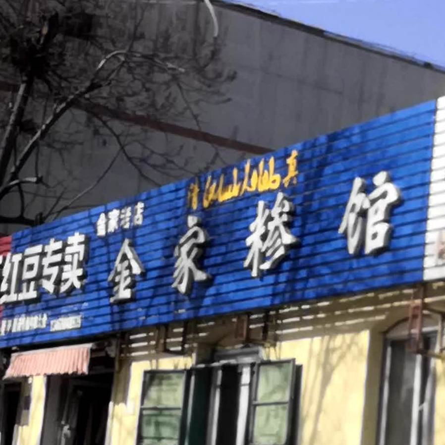 清真金家糁馆(育才巷店)