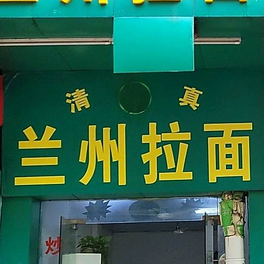 清真兰州牛肉面(桂诚海辉路店)