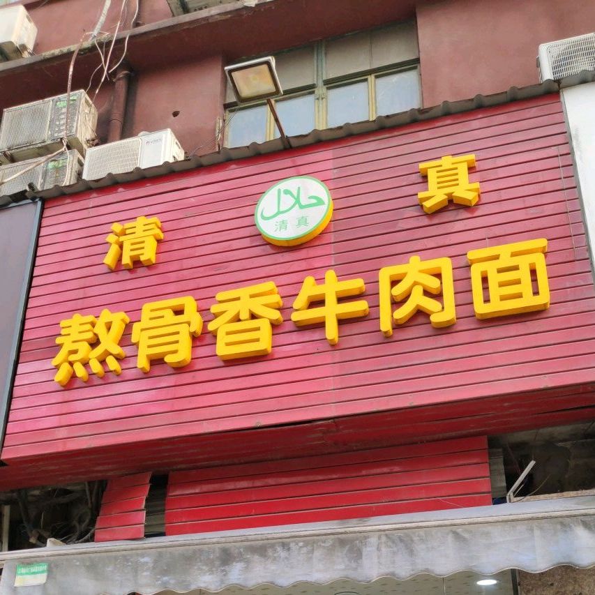 清真熬骨香牛肉面(松花江路店)