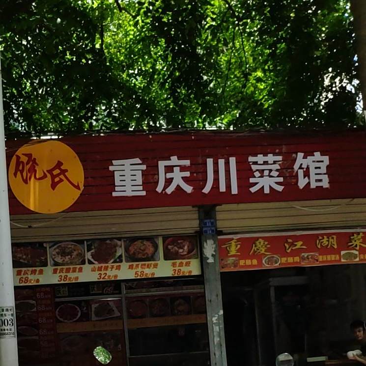 晓氏重庆川菜馆(金鸡岭店)