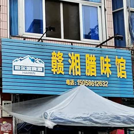 敢象腊味菜馆