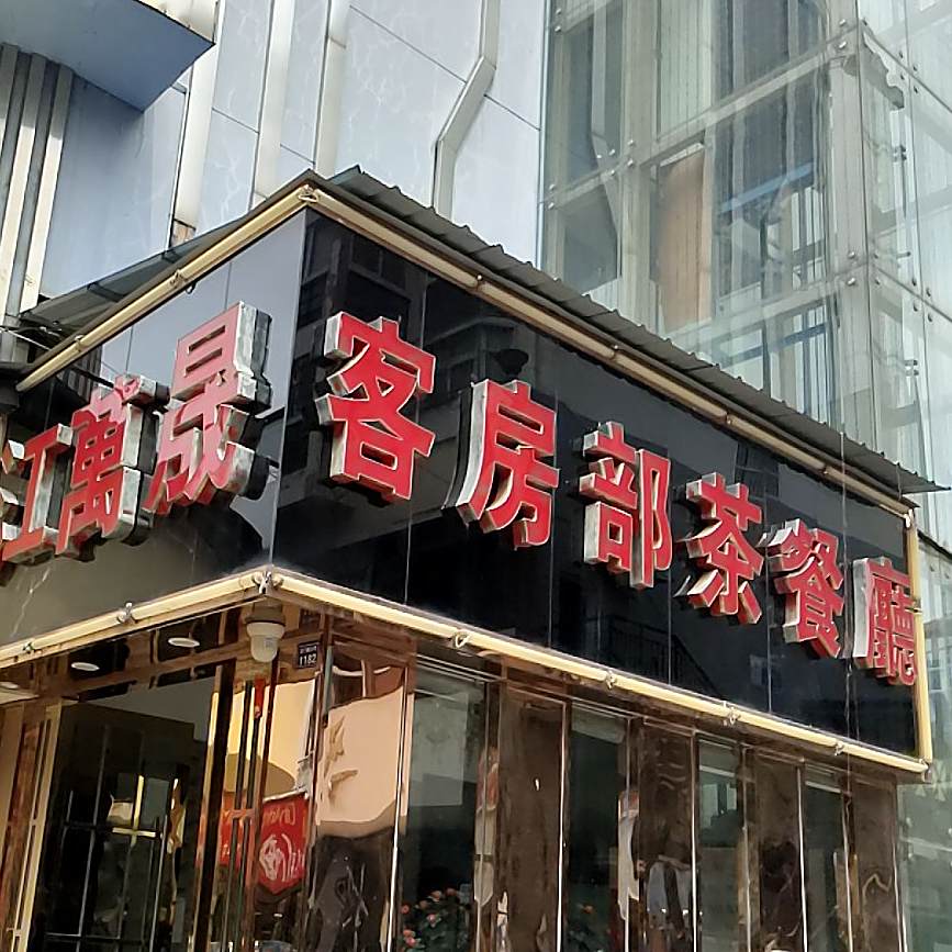 客房部茶餐厅