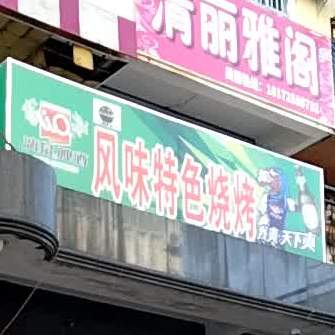 风味特色烧烤(美林商业街店)