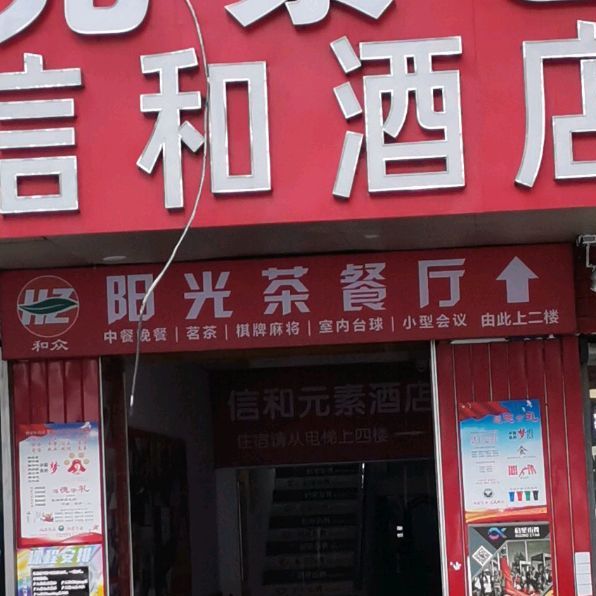 广圣阳光西餐厅