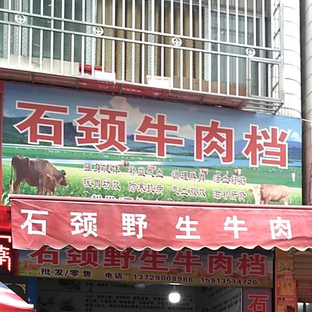石颈牛肉档