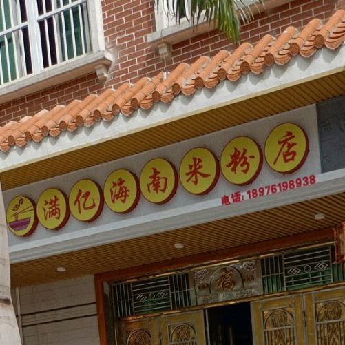 满亿海南米粉店