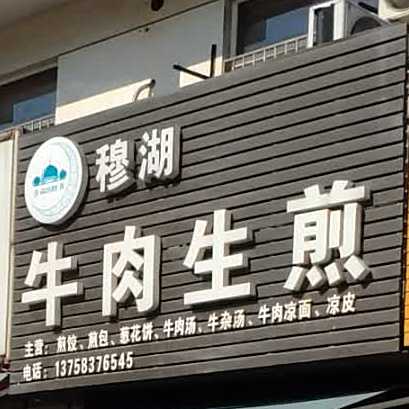 穆湖牛肉生煎(穆湖花园店)