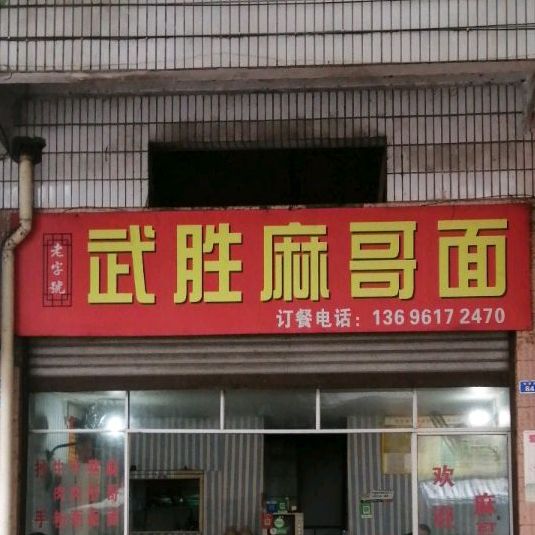 武胜麻哥面(碉楼街)
