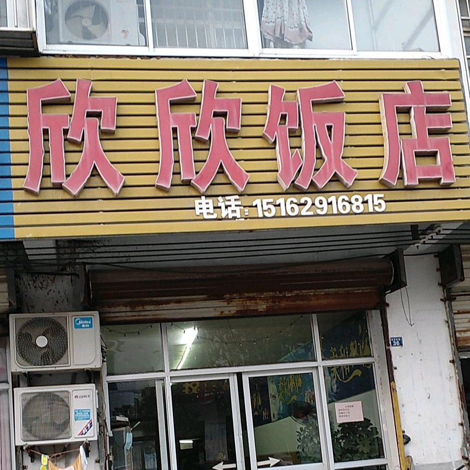 欣欣饭店(繁荣西路店)