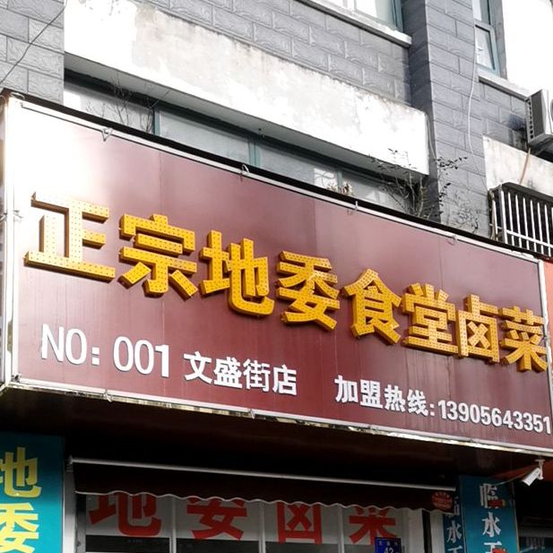 正宗地委食堂卤菜(文盛街店)