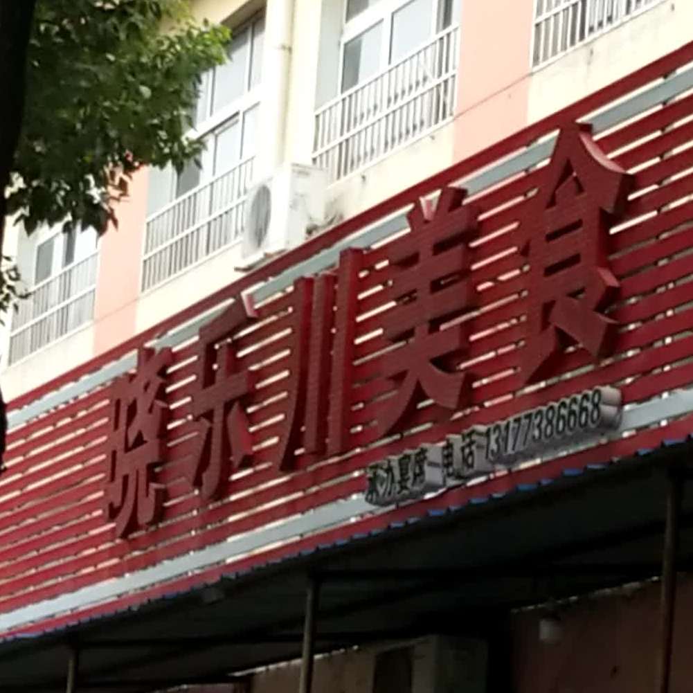 晓乐川美食