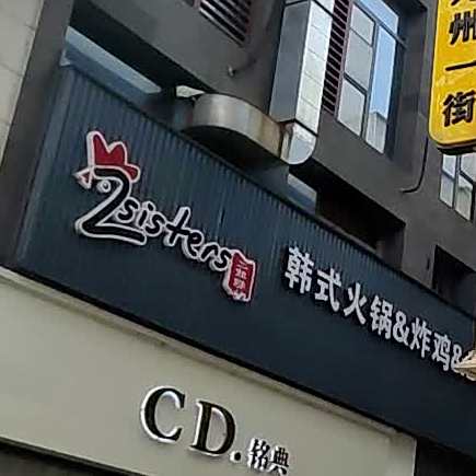 韩氏火锅炸鸡店(安吉店)