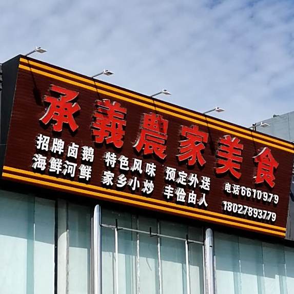 承义农家美食(G228店)