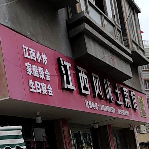 江西风味土鲁菜馆(华东路店)