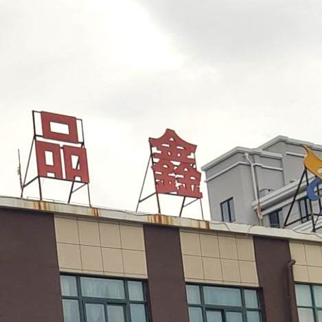一品鑫茶参厅