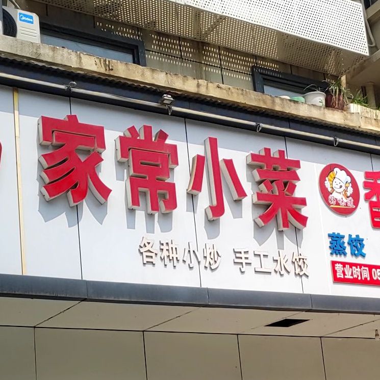 家常小菜(雪地公寓店)