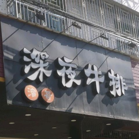 深夜牛坊(涵华路店)