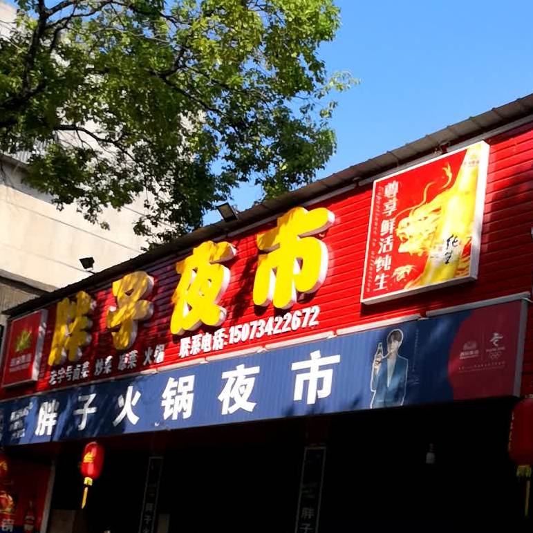 火锅旁子夜市
