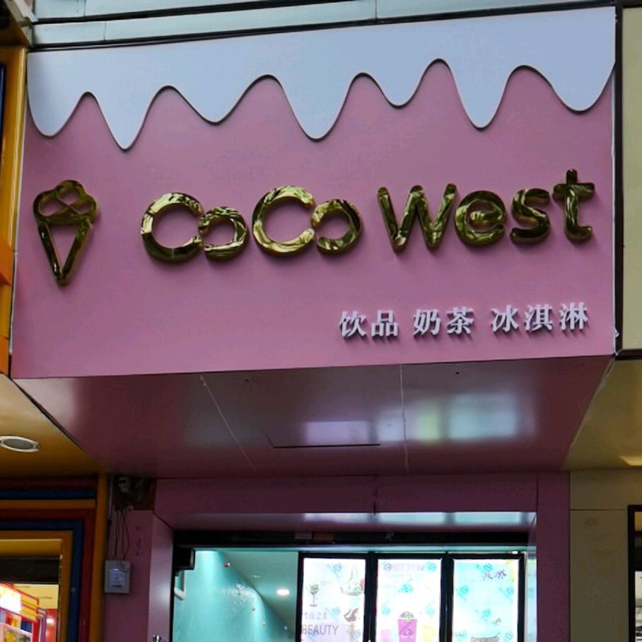 CoCo West 印品奶茶