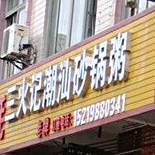 三火记烧生蚝潮汕砂锅粥