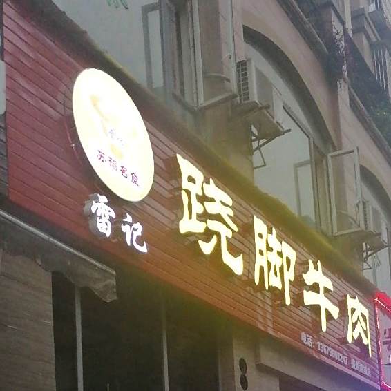 雷记翘脚牛肉