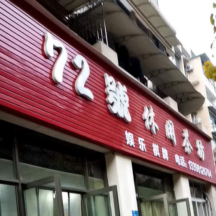 72号闲步道茶坊(印花庄巷店)