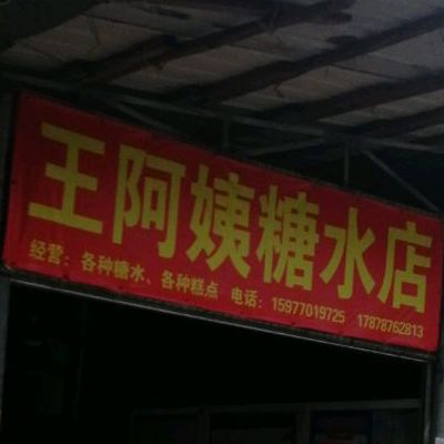 王阿姨糖水店