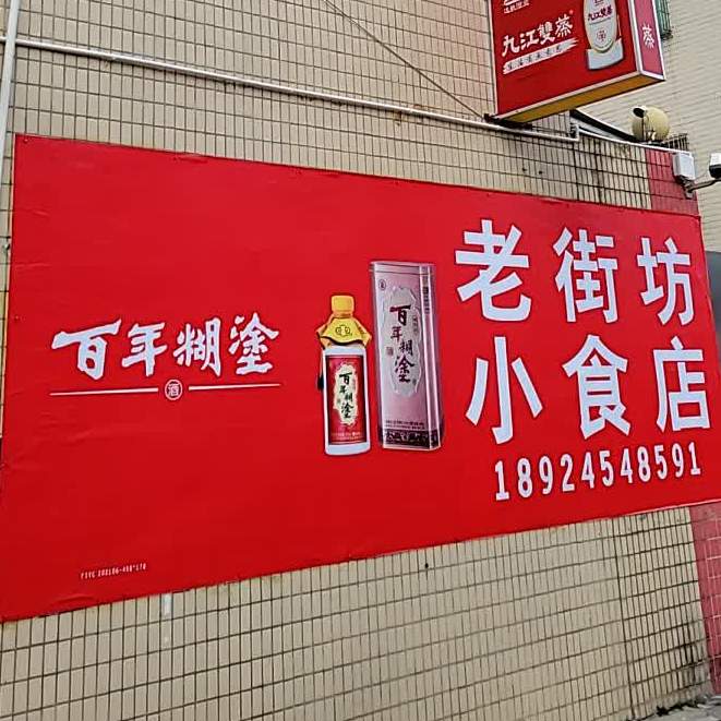 老街坊小食店(文林线店)