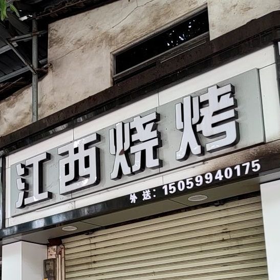 江西烧烤(中山街店)