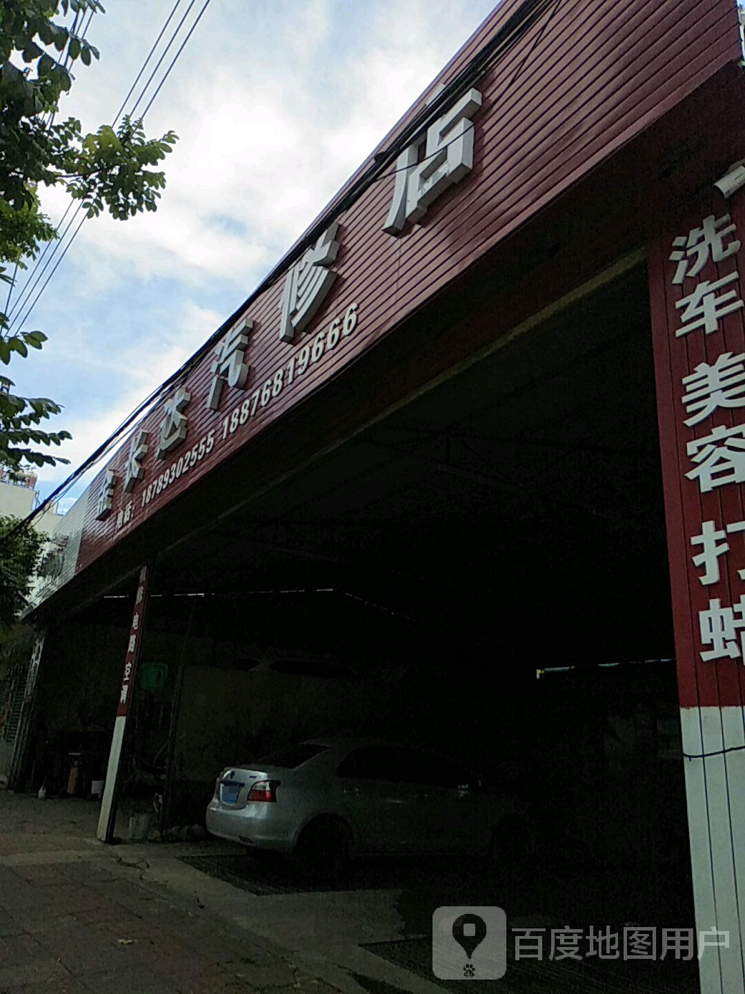 金长达汽修店