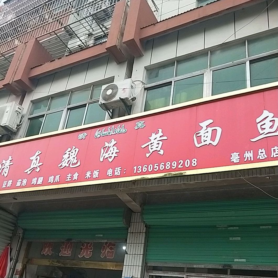 清真魏海黄面鱼(亳州总店)