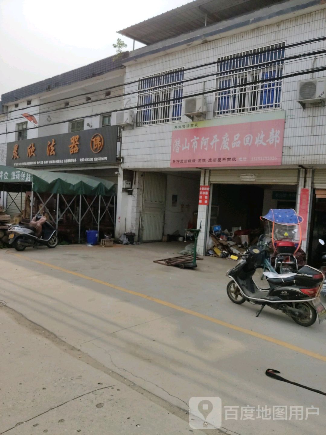 潜山市阿开废品回收部
