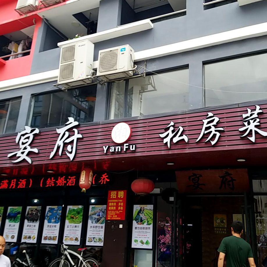 宴府私房菜(文彩路店)