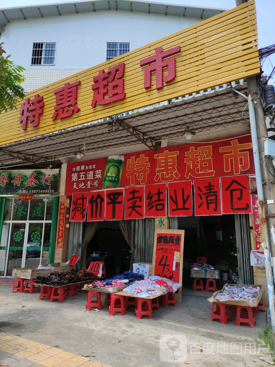 特惠店超市