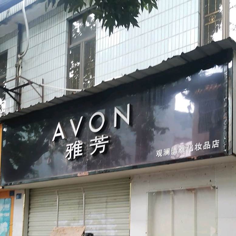 观澜清吧