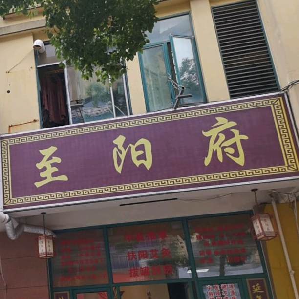 至阳府