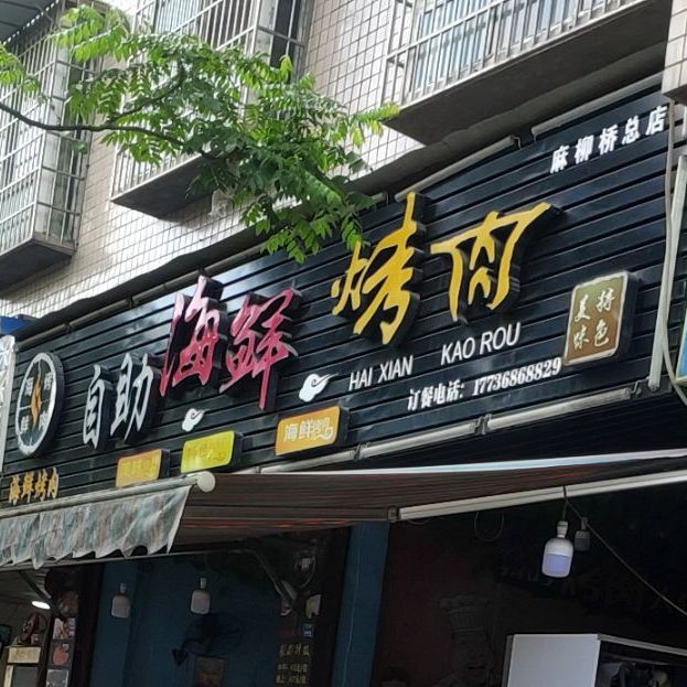 自助海鲜靠肉(麻柳桥店)