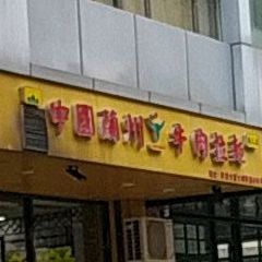 中国兰州牛肉拉面
