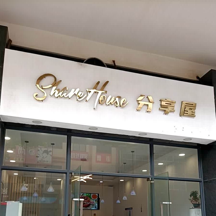 分享屋(九洲基店)