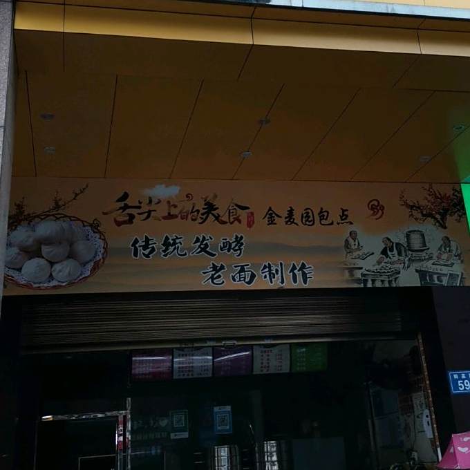 金买园包点(阳高路店)